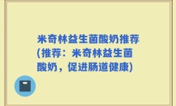 米奇林益生菌酸奶推荐(推荐：米奇林益生菌酸奶，促进肠道健康)