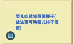 婴儿吃益生菌便便干(益生菌可助婴儿排干便便)
