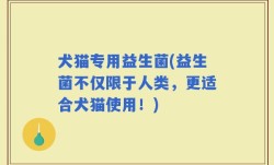犬猫专用益生菌(益生菌不仅限于人类，更适合犬猫使用！)