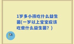 1岁多小孩吃什么益生菌(一岁以上宝宝应该吃些什么益生菌？)