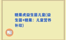 糖果虎益生菌儿童(益生菌+糖果：儿童营养补给)