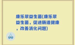 康乐翠益生菌(康乐翠益生菌，促进肠道健康，改善消化问题)