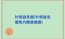 针筒益生菌(针筒益生菌助力肠道健康)