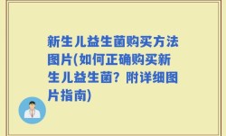 新生儿益生菌购买方法图片(如何正确购买新生儿益生菌？附详细图片指南)