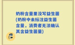 奶粉含量里没写益生菌(奶粉中未标注益生菌含量，消费者无法确认其含益生菌量)