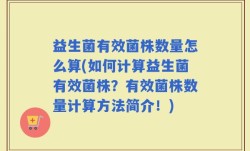 益生菌有效菌株数量怎么算(如何计算益生菌有效菌株？有效菌株数量计算方法简介！)