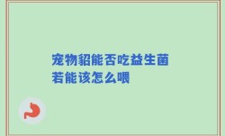 宠物貂能否吃益生菌 若能该怎么喂