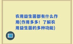 农用益生菌都有什么作用(作用多多！了解农用益生菌的多种功能)