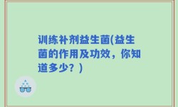 训练补剂益生菌(益生菌的作用及功效，你知道多少？)