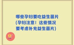 哪些孕妇要吃益生菌片(孕妇注意！这些情况要考虑补充益生菌片)