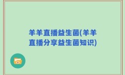 羊羊直播益生菌(羊羊直播分享益生菌知识)