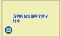 宠物狗益生菌哪个牌子好用