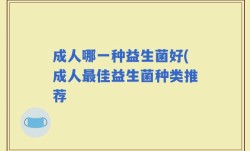成人哪一种益生菌好(成人最佳益生菌种类推荐