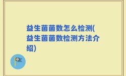 益生菌菌数怎么检测(益生菌菌数检测方法介绍)