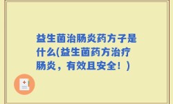 益生菌治肠炎药方子是什么(益生菌药方治疗肠炎，有效且安全！)