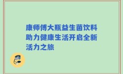 康师傅大瓶益生菌饮料助力健康生活开启全新活力之旅