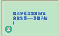 益菌多复合益生菌(复合益生菌——菌菌俱佳)