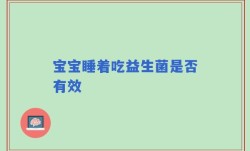 宝宝睡着吃益生菌是否有效