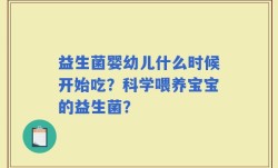 益生菌婴幼儿什么时候开始吃？科学喂养宝宝的益生菌？