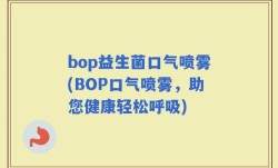 bop益生菌口气喷雾(BOP口气喷雾，助您健康轻松呼吸)