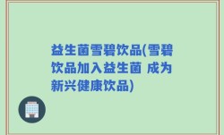 益生菌雪碧饮品(雪碧饮品加入益生菌 成为新兴健康饮品)