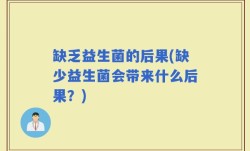 缺乏益生菌的后果(缺少益生菌会带来什么后果？)