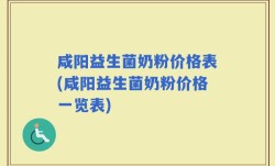 咸阳益生菌奶粉价格表(咸阳益生菌奶粉价格一览表)