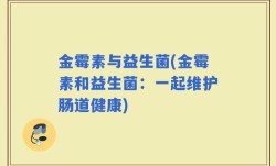 金霉素与益生菌(金霉素和益生菌：一起维护肠道健康)