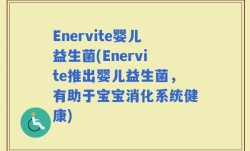 Enervite婴儿益生菌(Enervite推出婴儿益生菌，有助于宝宝消化系统健康)