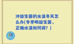 冲益生菌的水温冬天怎么办(冬季喝益生菌，正确水温如何调？)