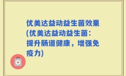 优美达益动益生菌效果(优美达益动益生菌：提升肠道健康，增强免疫力)