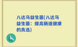 八达马益生菌(八达马益生菌：提高肠道健康的良选)