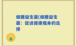 细腰益生菌(细腰益生菌：促进健康瘦身的选择
