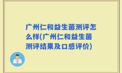 广州仁和益生菌测评怎么样(广州仁和益生菌测评结果及口感评价)