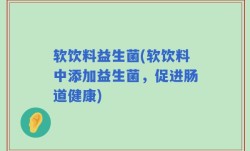 软饮料益生菌(软饮料中添加益生菌，促进肠道健康)