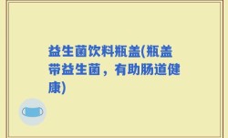 益生菌饮料瓶盖(瓶盖带益生菌，有助肠道健康)