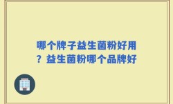 哪个牌子益生菌粉好用？益生菌粉哪个品牌好