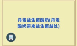 丹麦益生菌酸奶(丹麦酸奶带来益生菌益处)
