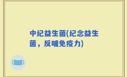 中纪益生菌(纪念益生菌，反哺免疫力)