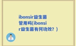 ibonsir益生菌管用吗(ibonsir益生菌有何功效？)