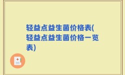 轻益点益生菌价格表(轻益点益生菌价格一览表)