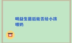 喝益生菌后能否给小孩喂奶