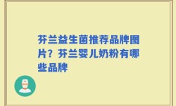 芬兰益生菌推荐品牌图片？芬兰婴儿奶粉有哪些品牌