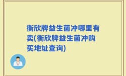 衡欣牌益生菌冲哪里有卖(衡欣牌益生菌冲购买地址查询)