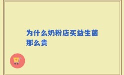 为什么奶粉店买益生菌那么贵