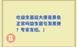 吃益生菌后大便是黑色正常吗益生菌引发黑便？专家支招。)