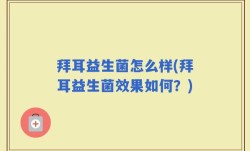 拜耳益生菌怎么样(拜耳益生菌效果如何？)