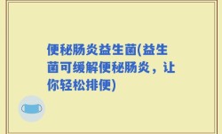 便秘肠炎益生菌(益生菌可缓解便秘肠炎，让你轻松排便)