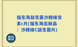 福东海益生菌沙棘维生素c片(福东海出新品：沙棘维C益生菌片)