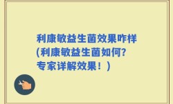 利康敏益生菌效果咋样(利康敏益生菌如何？专家详解效果！)